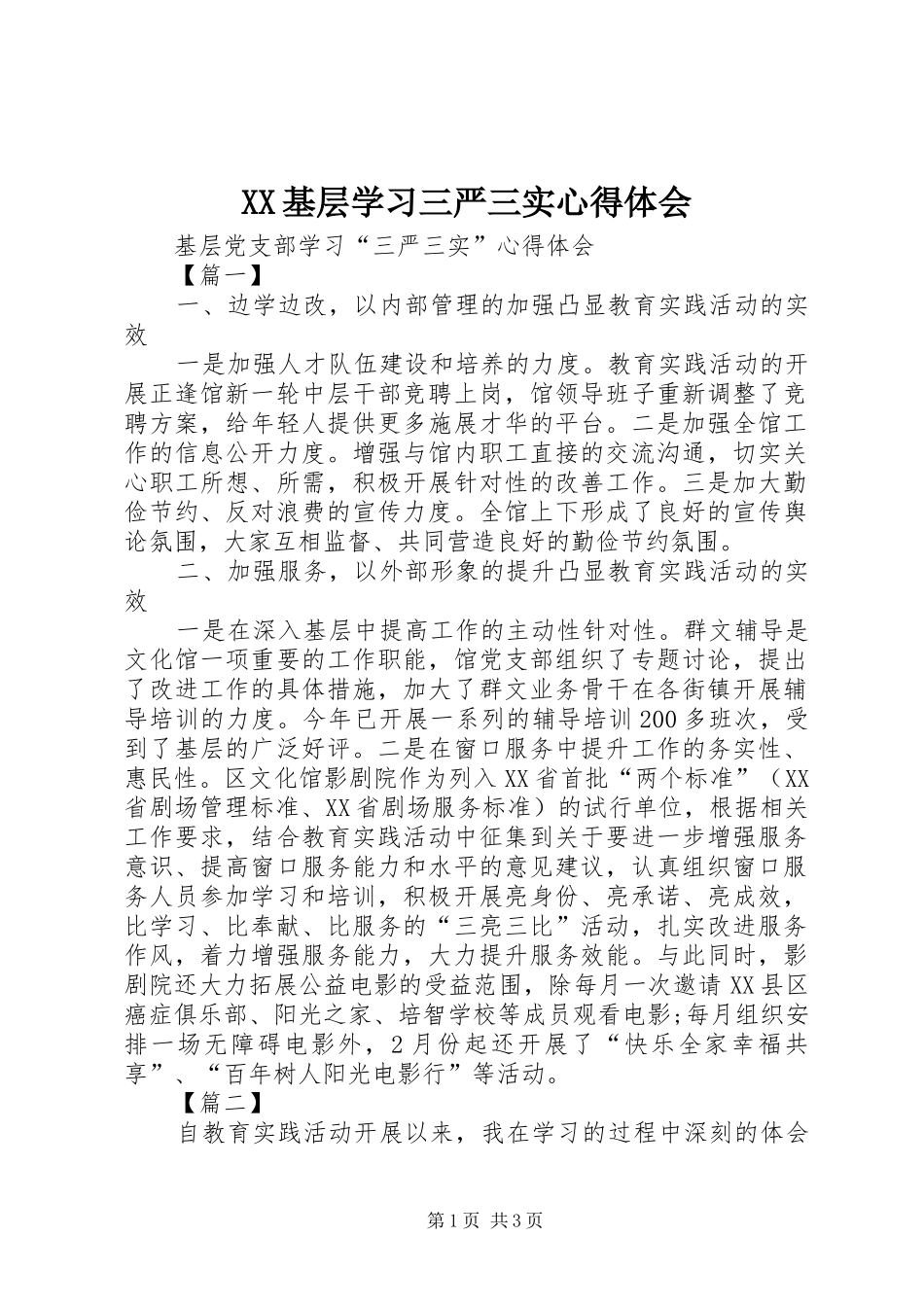 XX基层学习三严三实心得体会_第1页