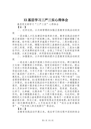 XX基层学习三严三实心得体会
