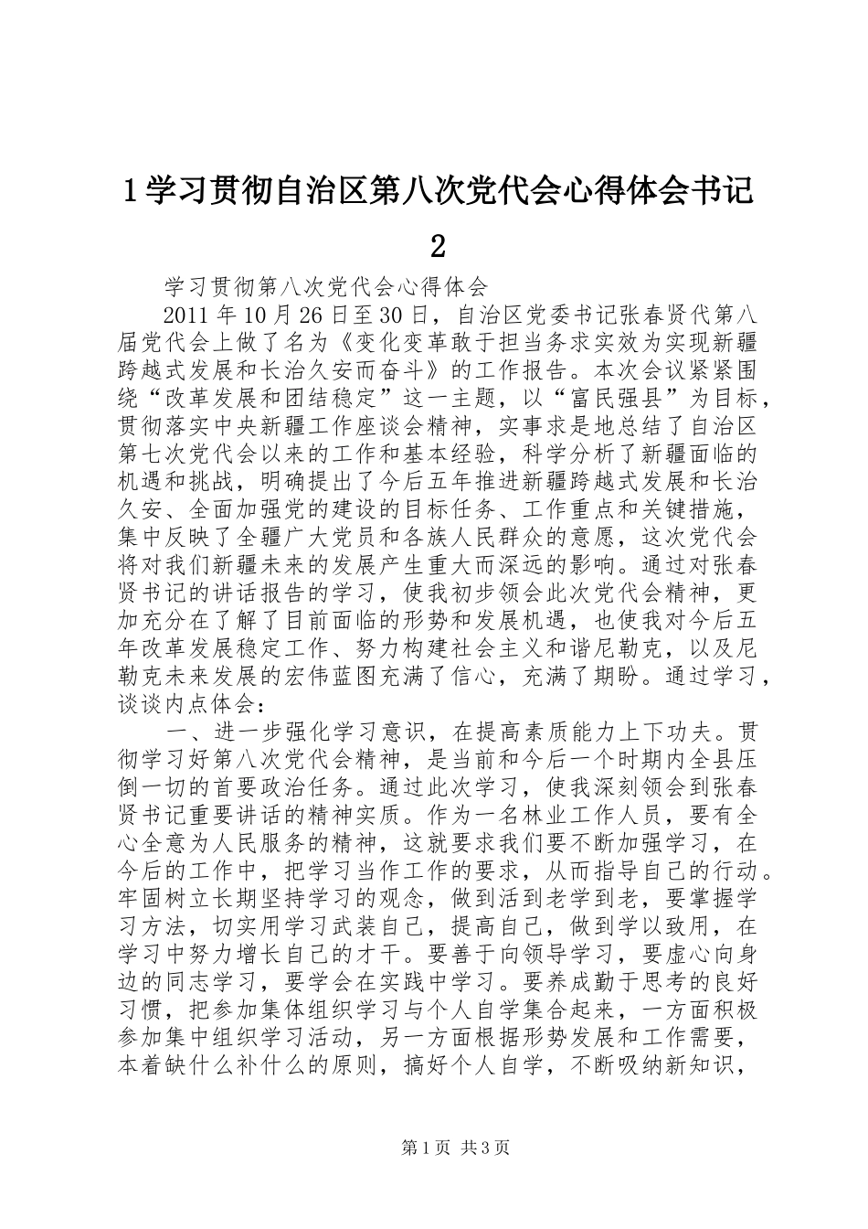 1学习贯彻自治区第八次党代会心得体会书记2 (3)_第1页