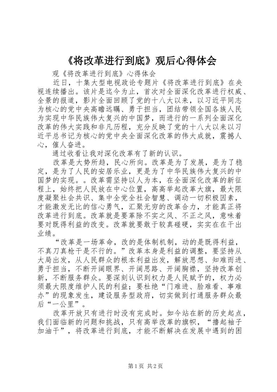 《将改革进行到底》观后心得体会_第1页