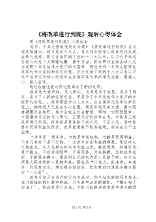 《将改革进行到底》观后心得体会