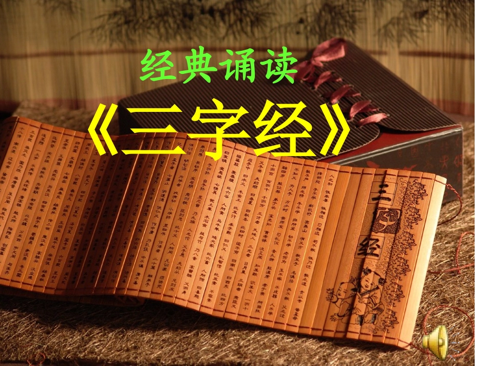 〈三字经〉课件_第1页