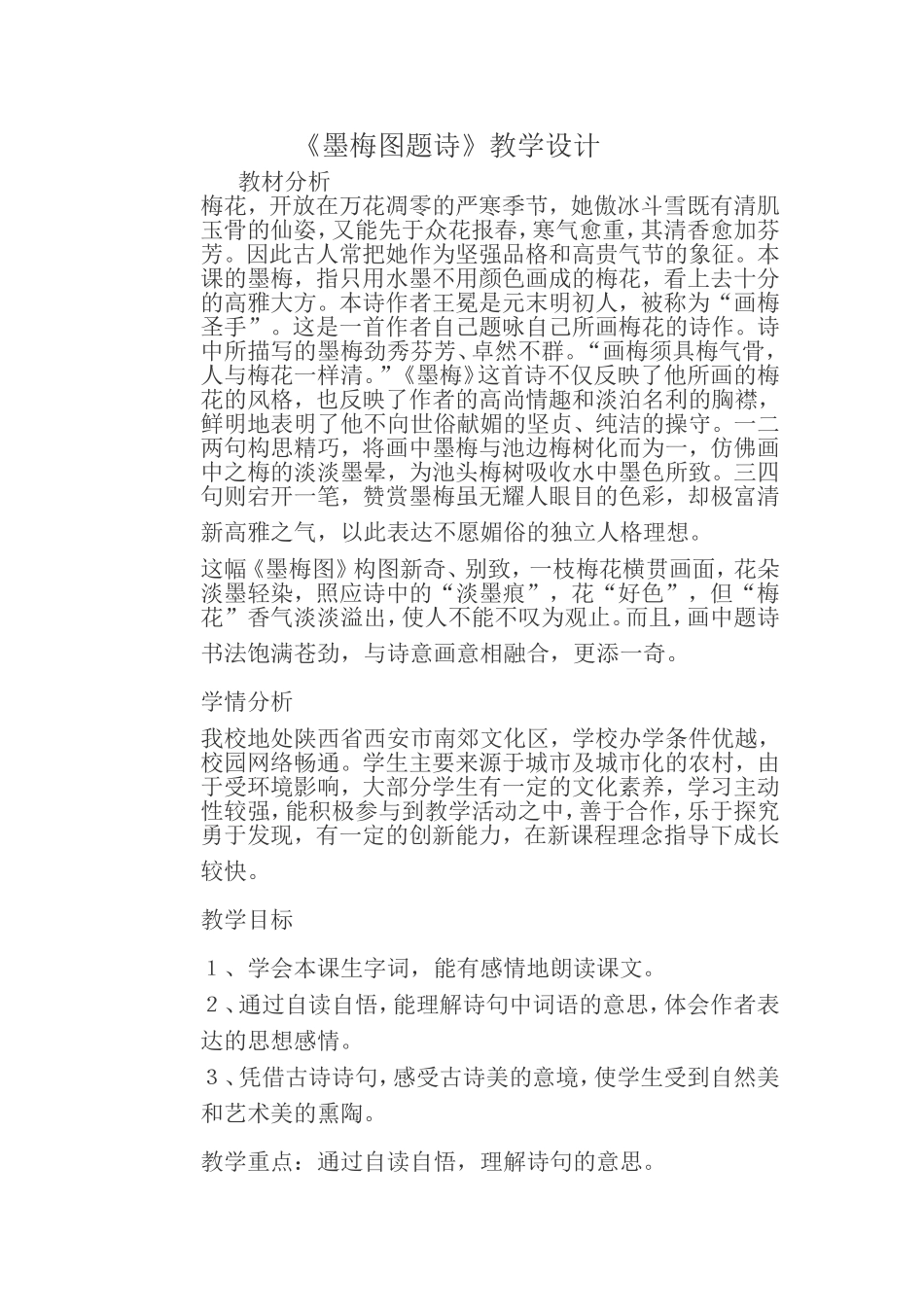 《墨梅图题诗》教学设计_第1页