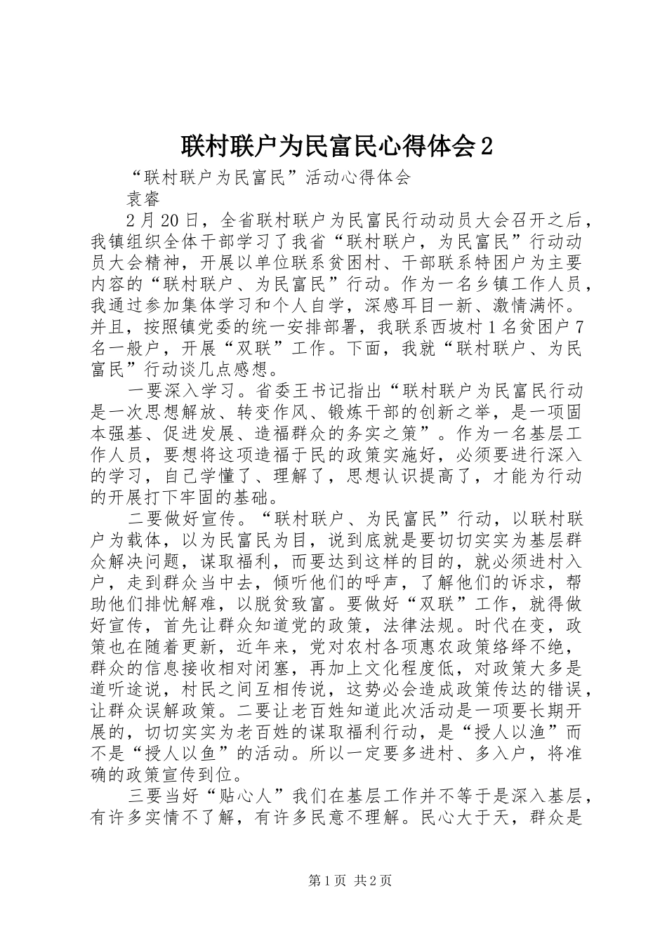 联村联户为民富民心得体会2 (2)_第1页