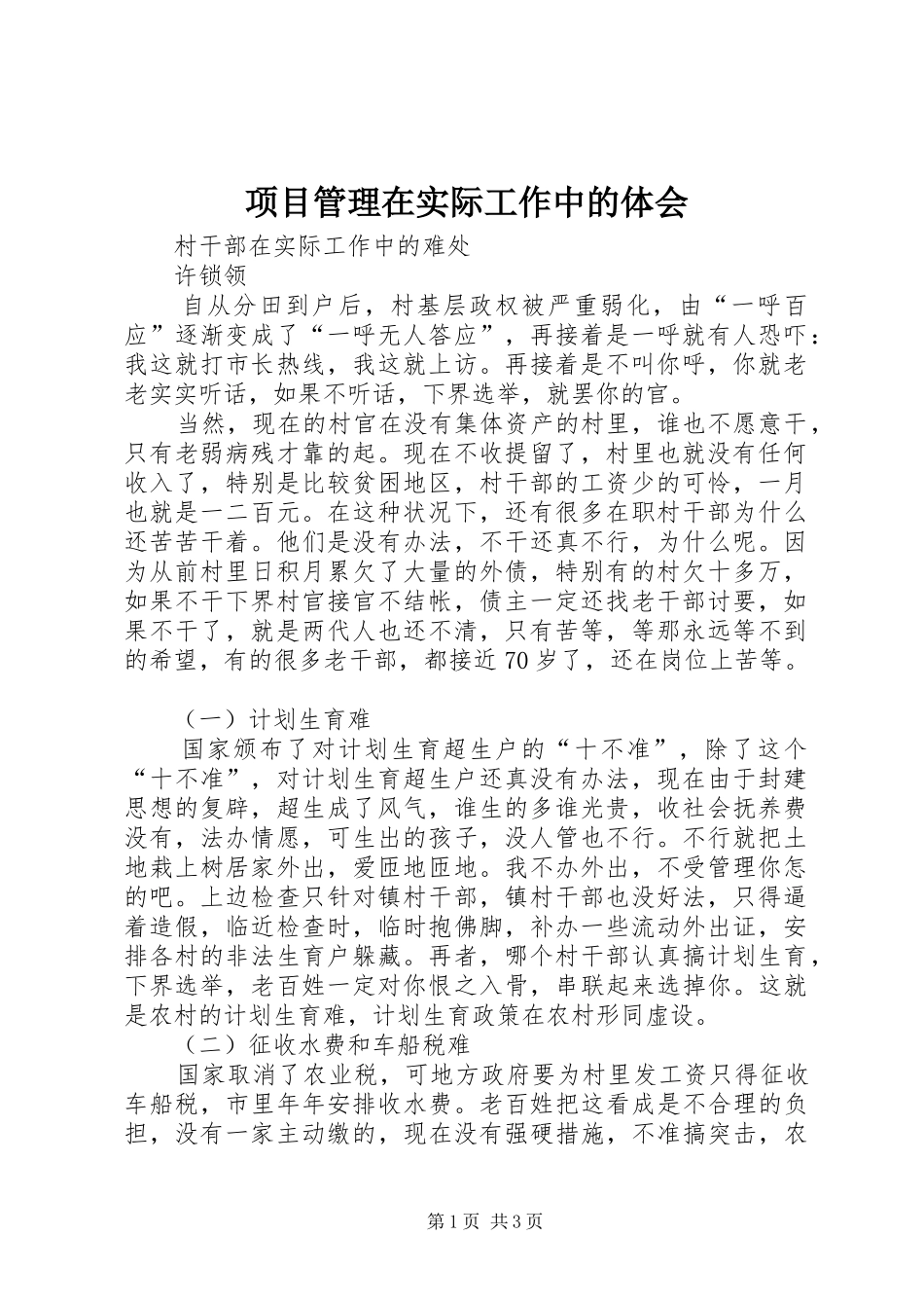 项目管理在实际工作中的体会_第1页