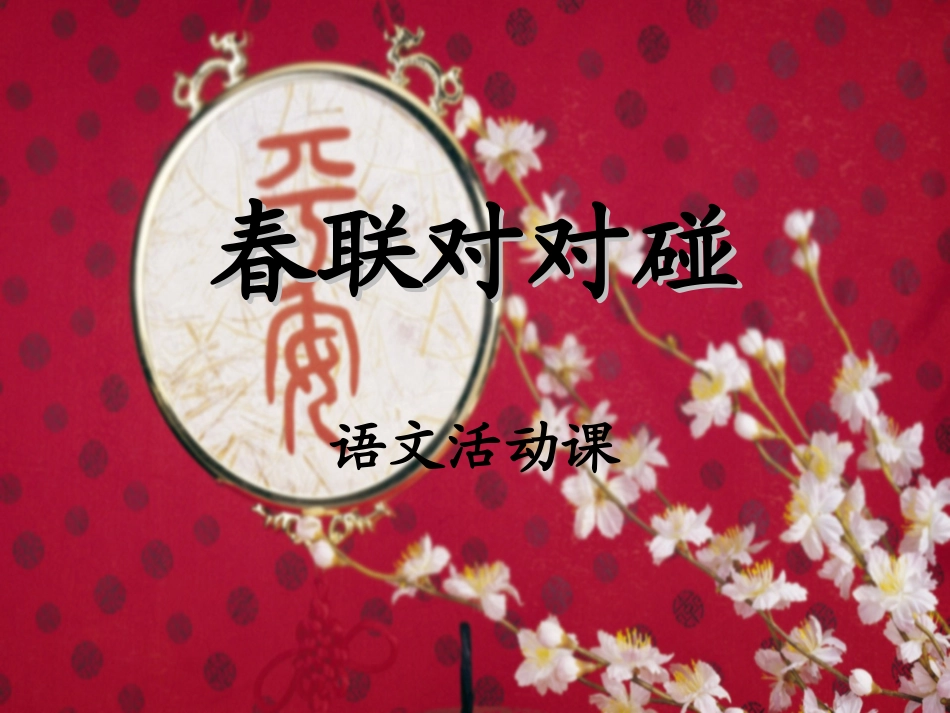 春联对对碰——四年级语文活动课课件_第1页