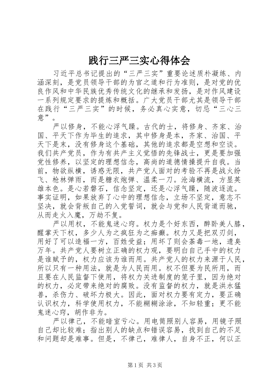 践行三严三实心得体会_第1页