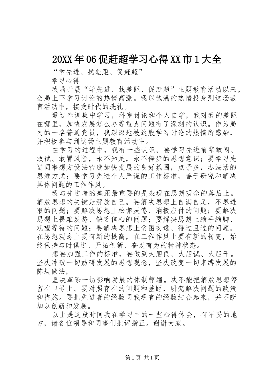 20XX年06促赶超学习心得XX市1大全 (4)_第1页