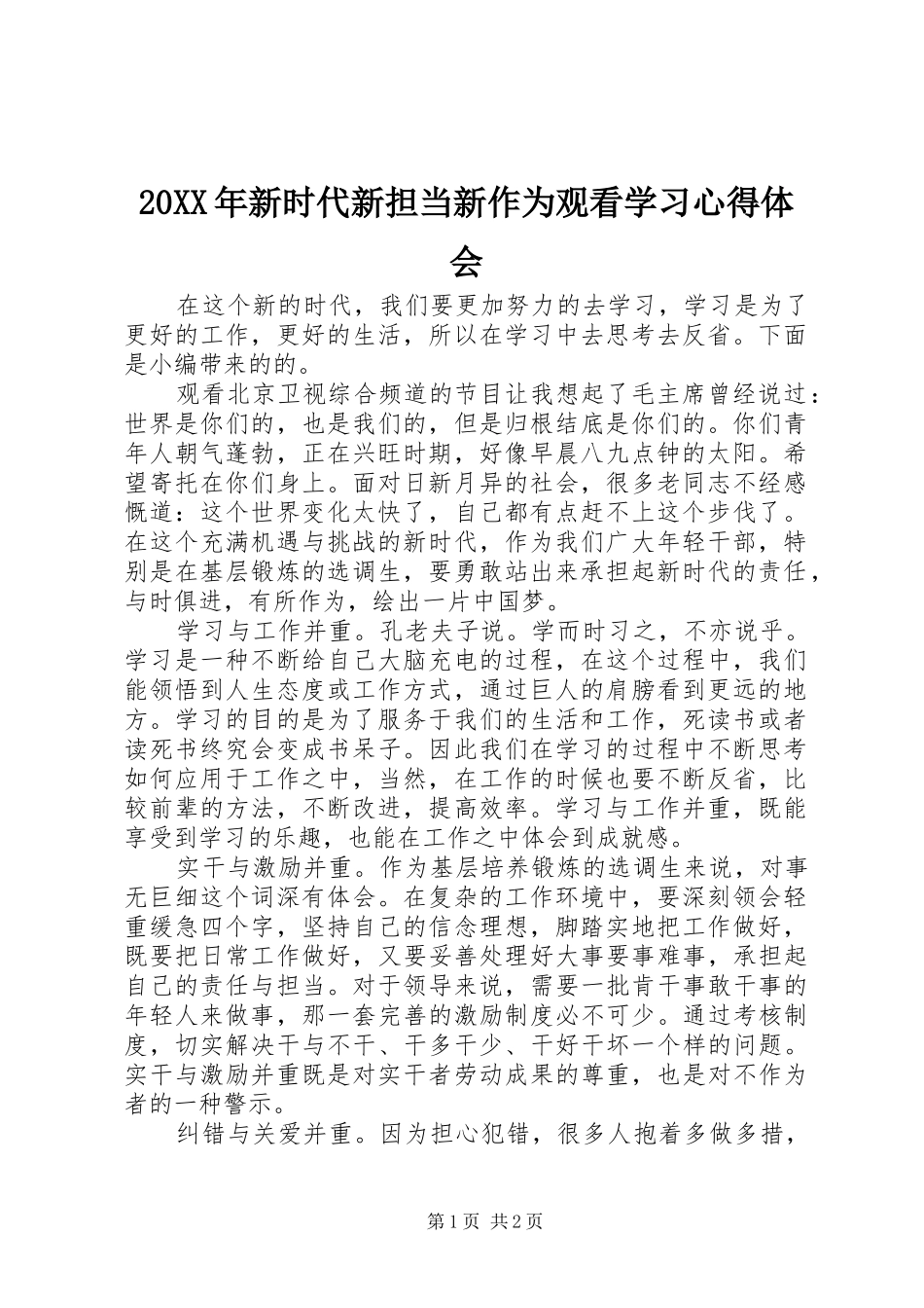 20XX年新时代新担当新作为观看学习心得体会_第1页