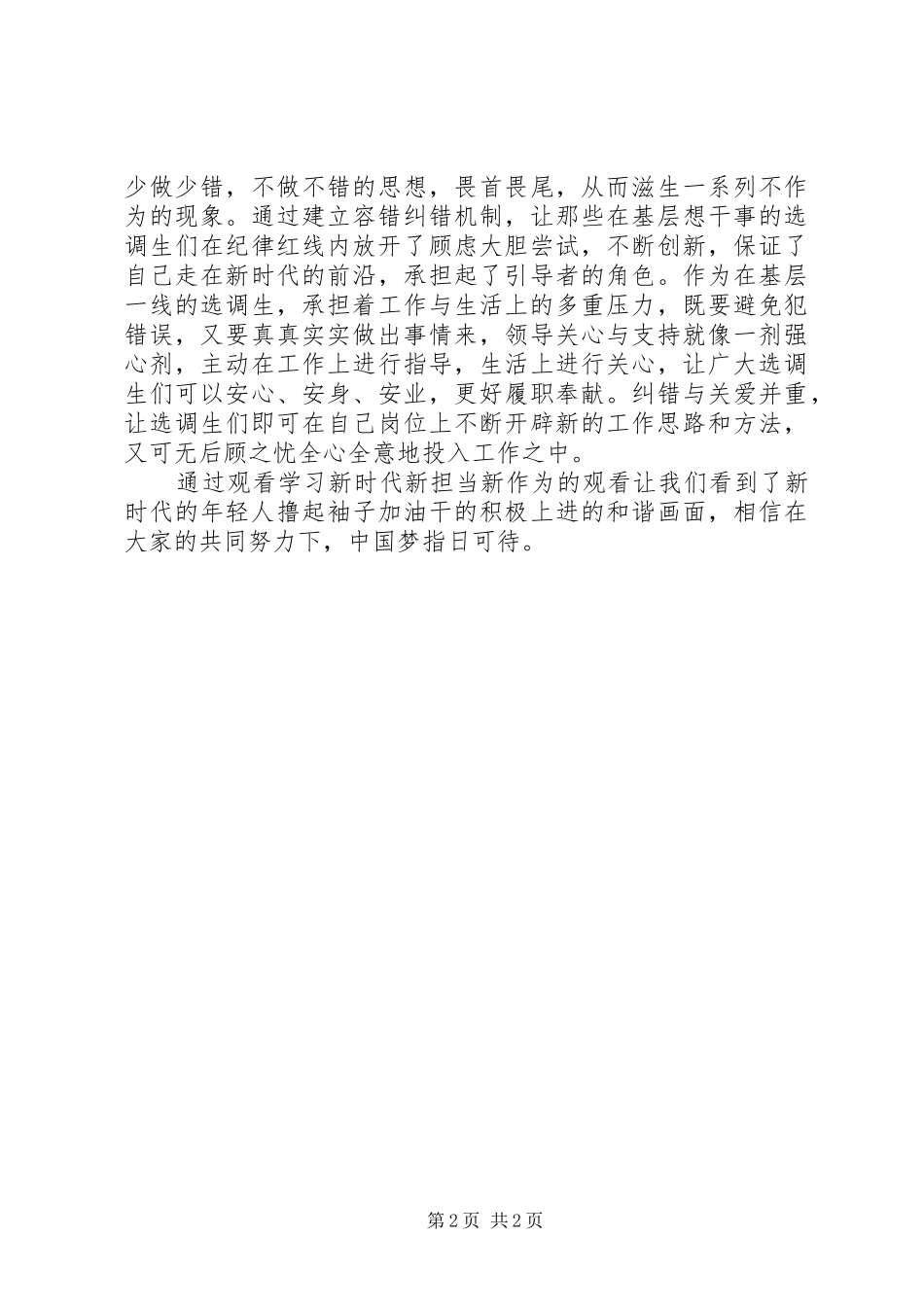20XX年新时代新担当新作为观看学习心得体会_第2页