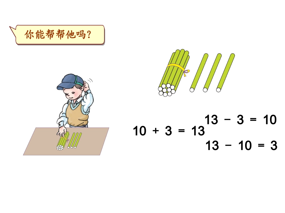 一年级上册11～20各数的认识《10加几和相应的减法_十几加几和相应的减法》课件_第2页