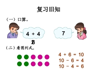 一年级上册11～20各数的认识《10加几和相应的减法_十几加几和相应的减法》课件