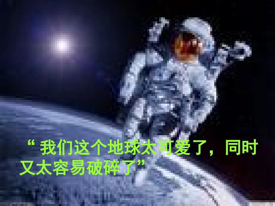 只有一个地球课件刘慧_第3页