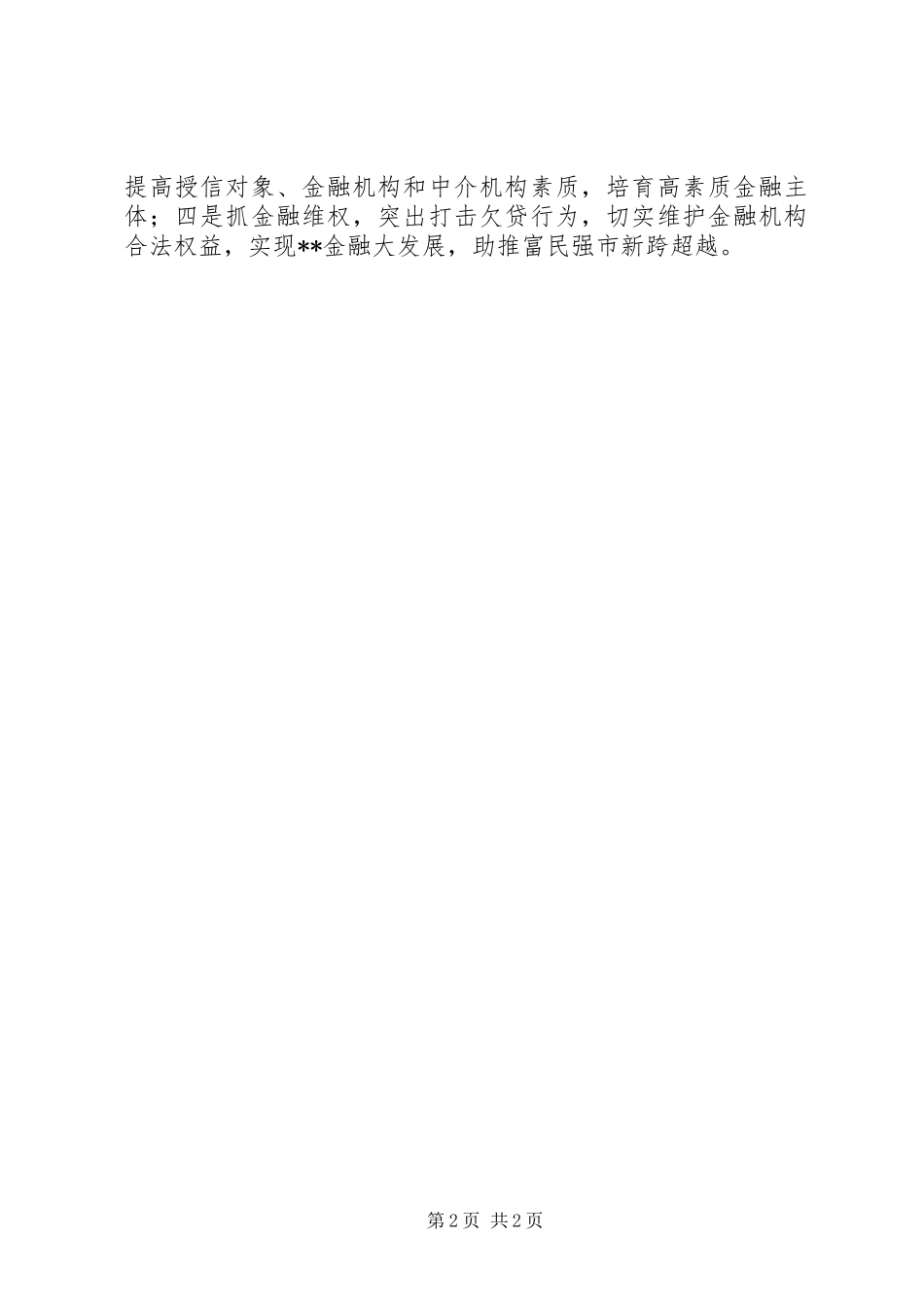 创建金融安全区工作体会(2)_第2页