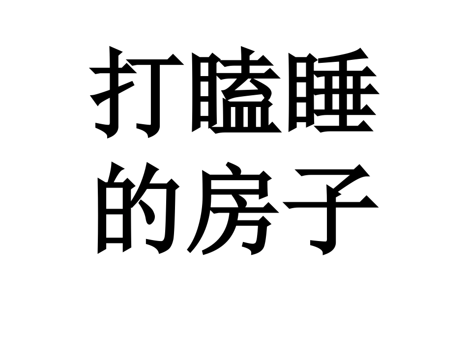 打瞌睡的房子_第1页