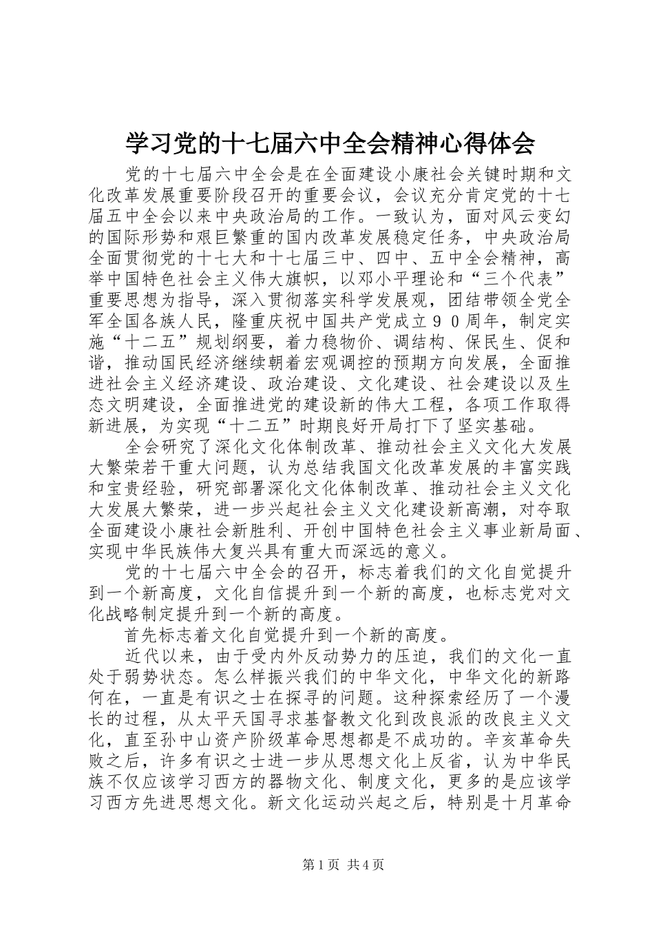 学习党的十七届六中全会精神心得体会_1_第1页