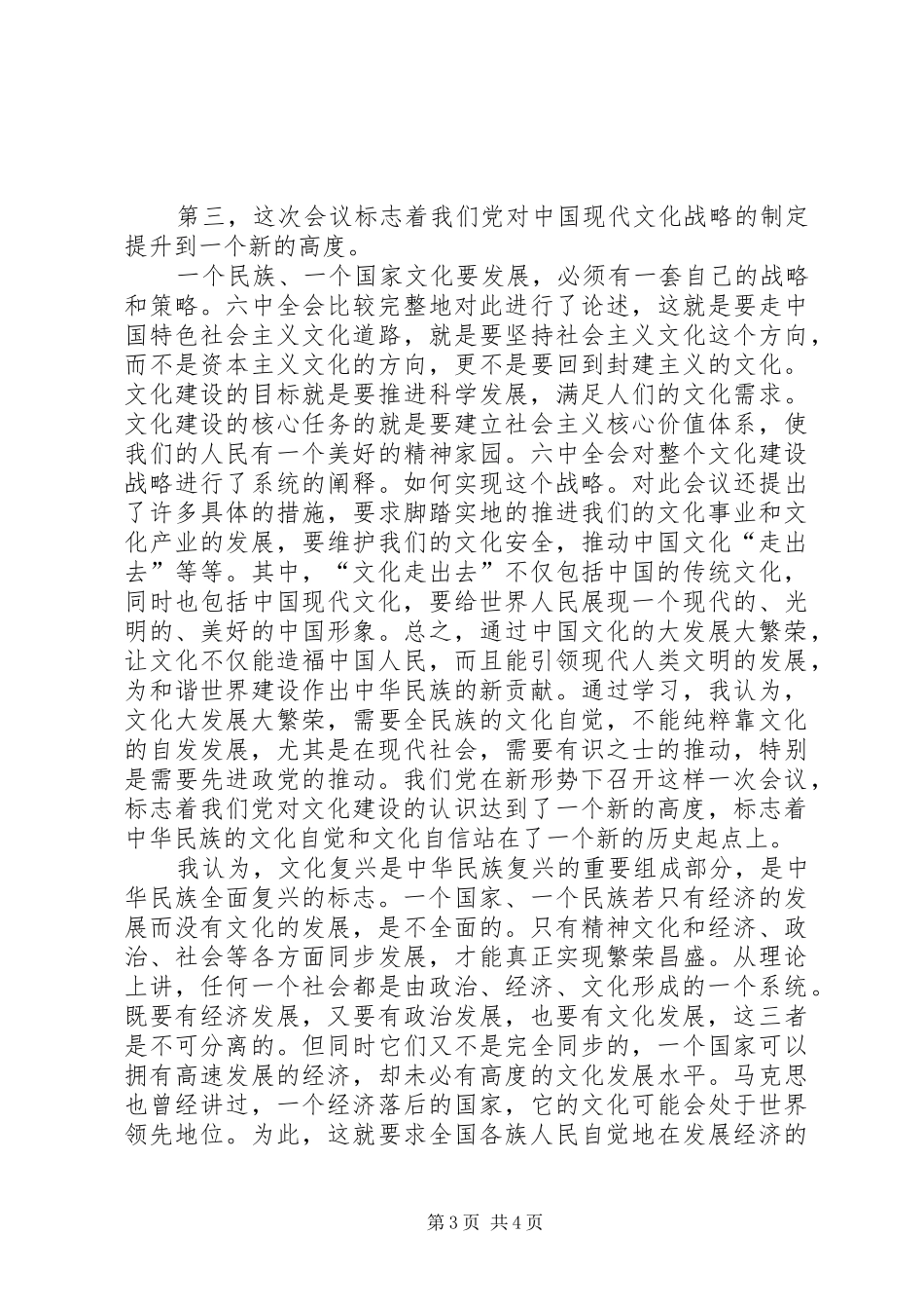 学习党的十七届六中全会精神心得体会_1_第3页