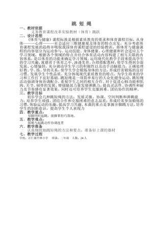 跳短绳教学设计