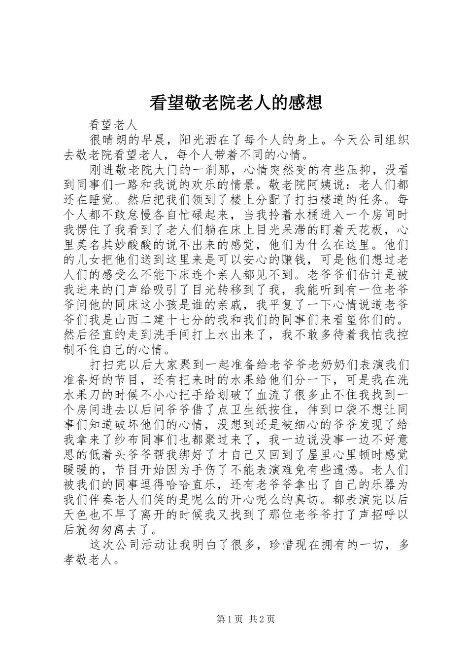看望敬老院老人的感想_第1页