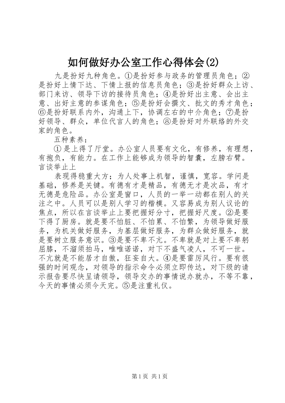 如何做好办公室工作心得体会(2)_第1页