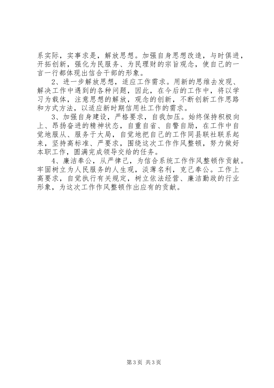 09工作作风整顿心得体会_第3页