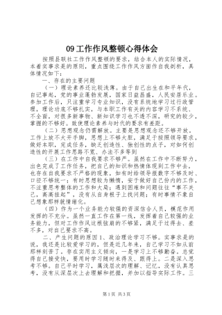 09工作作风整顿心得体会
