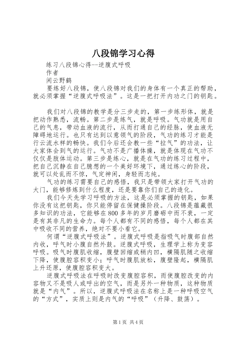八段锦学习心得_第1页