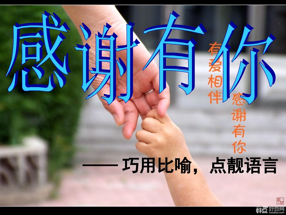 感谢有你，巧用比喻_第1页