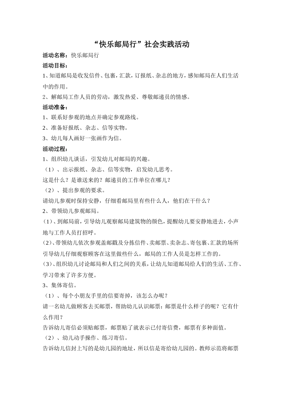 快乐邮局行社会实践活动_第1页