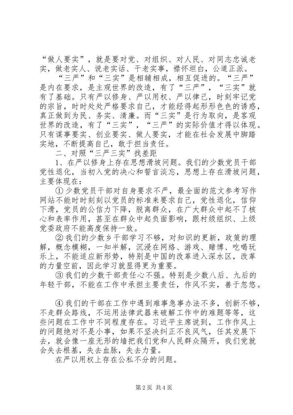 XX年2月三严三实学习心得体会：转变党员干部作风_第2页