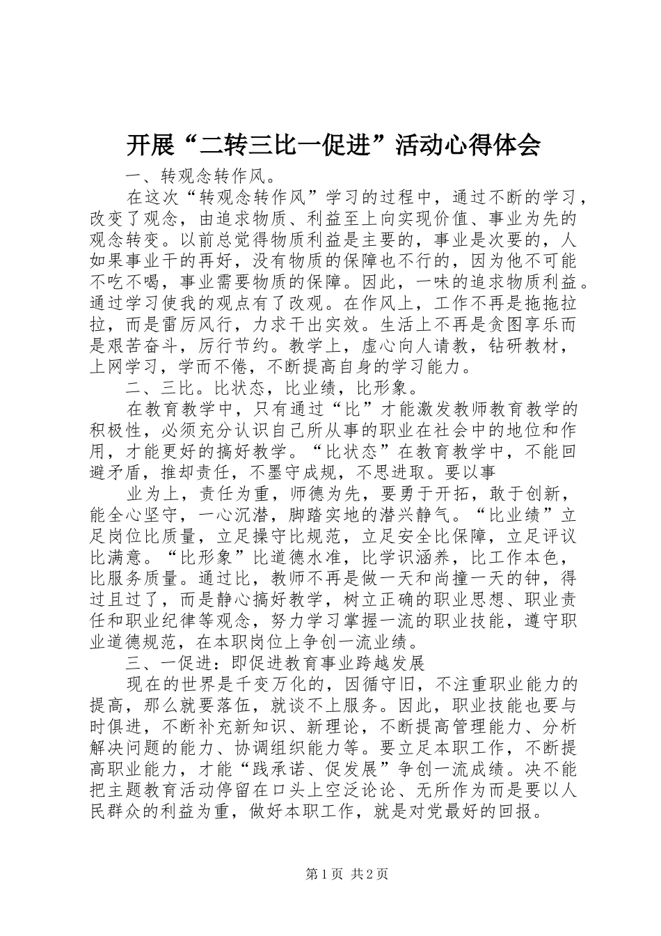 开展“二转三比一促进”活动心得体会_第1页