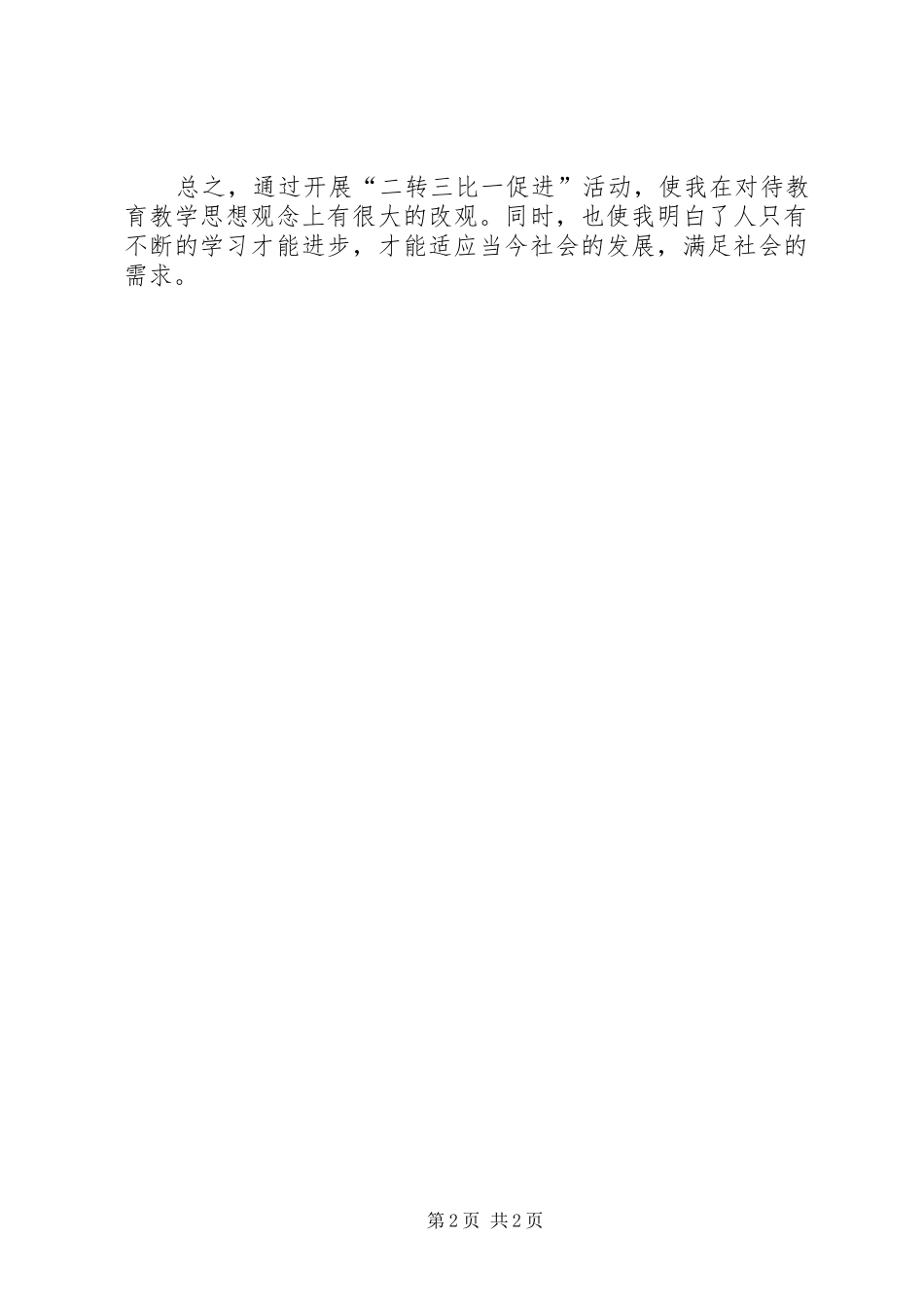 开展“二转三比一促进”活动心得体会_第2页