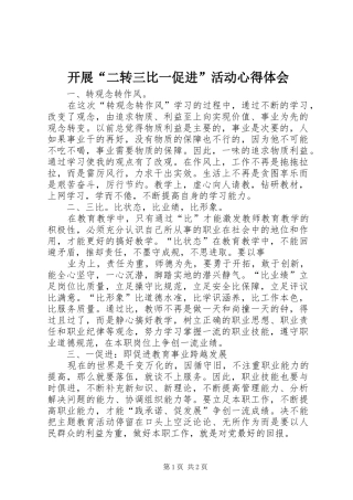 开展“二转三比一促进”活动心得体会