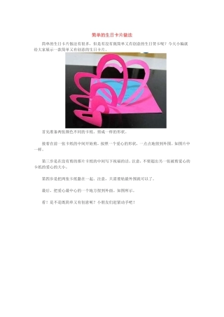 简单的生日卡片做法