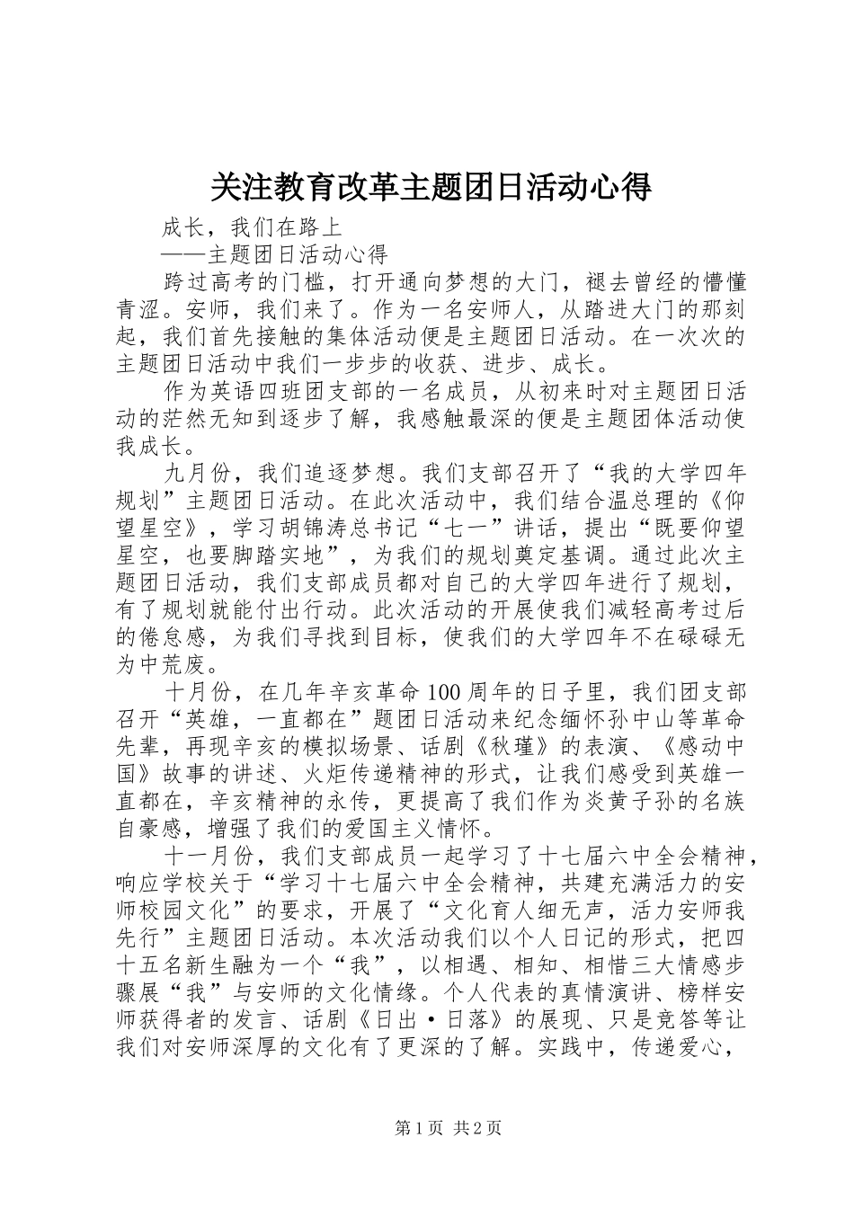 关注教育改革主题团日活动心得_第1页