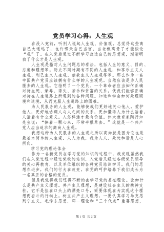 党员学习心得：人生观