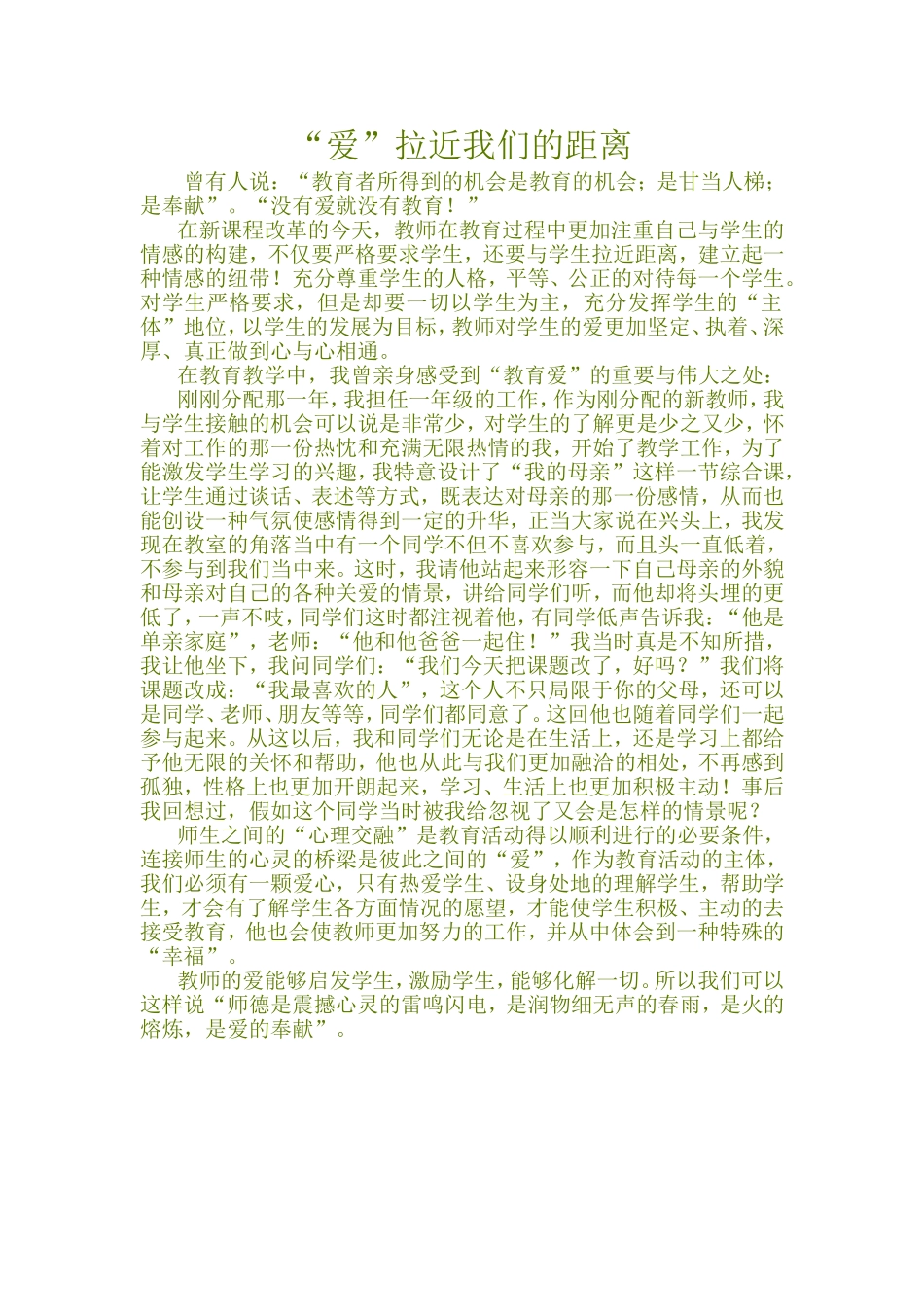 “爱”拉近我们的距离(教学小故事)_第1页