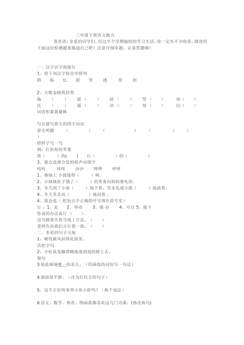 北师大版三年级下册语文期中试2_第1页