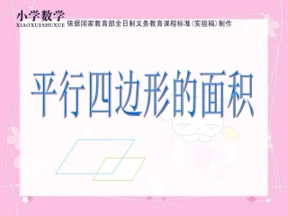 人教版五年级上册平行四边形的面积