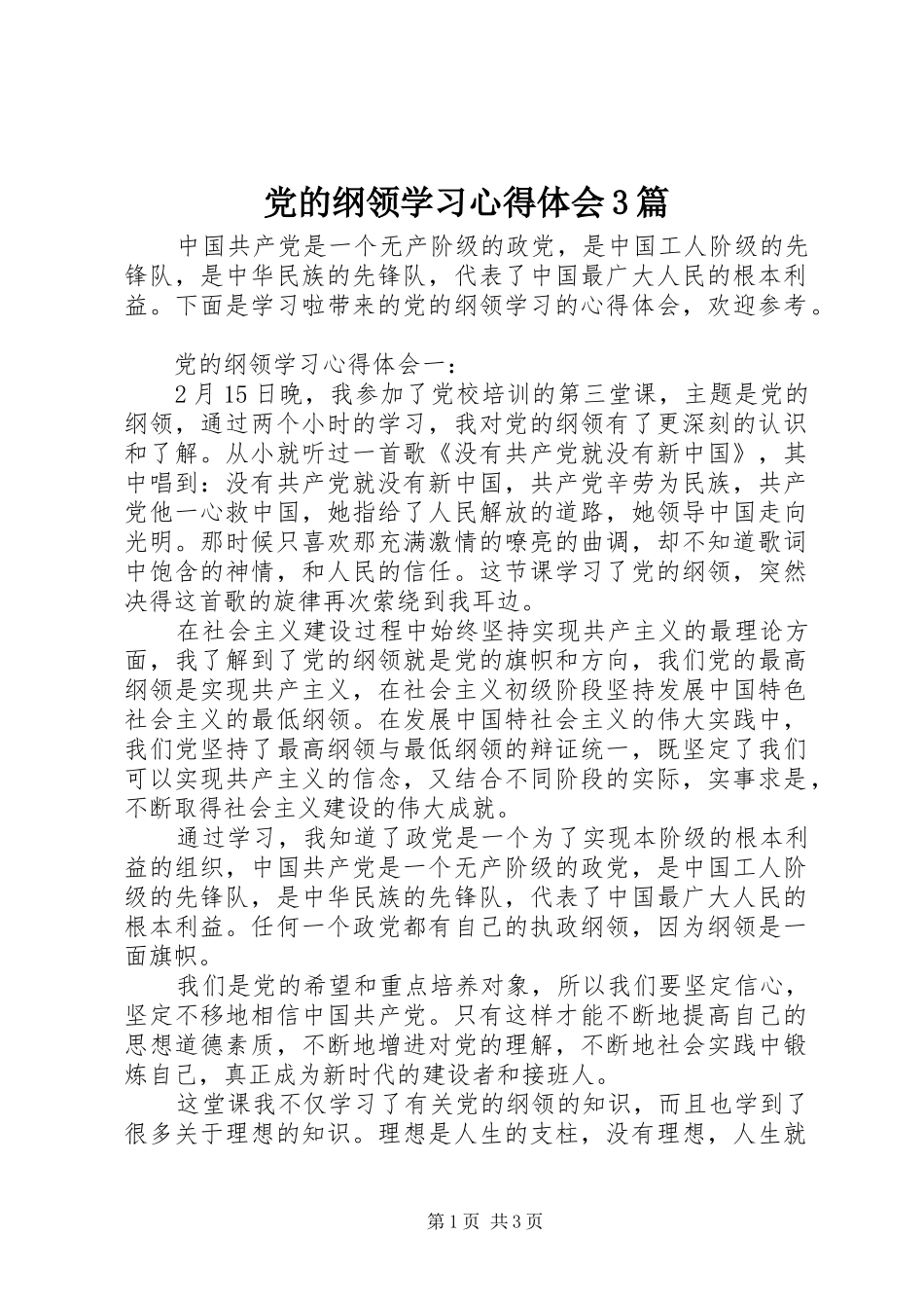 党的纲领学习心得体会3篇_第1页