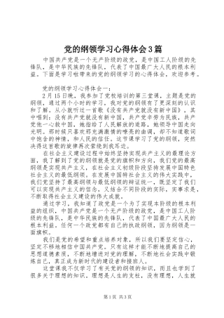 党的纲领学习心得体会3篇