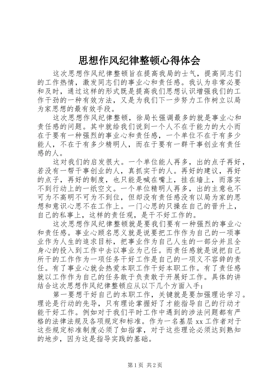 思想作风纪律整顿心得体会_第1页