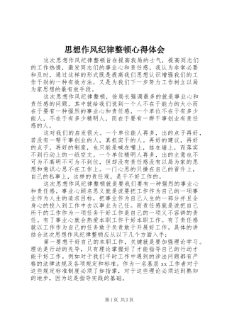 思想作风纪律整顿心得体会