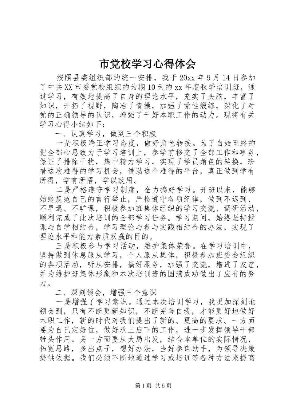 市党校学习心得体会_第1页