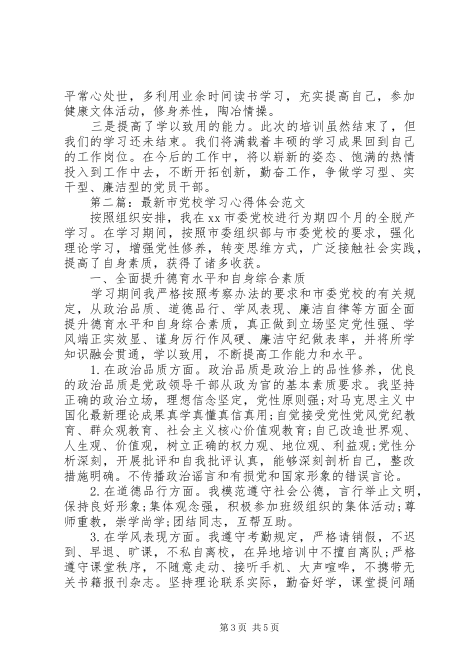 市党校学习心得体会_第3页