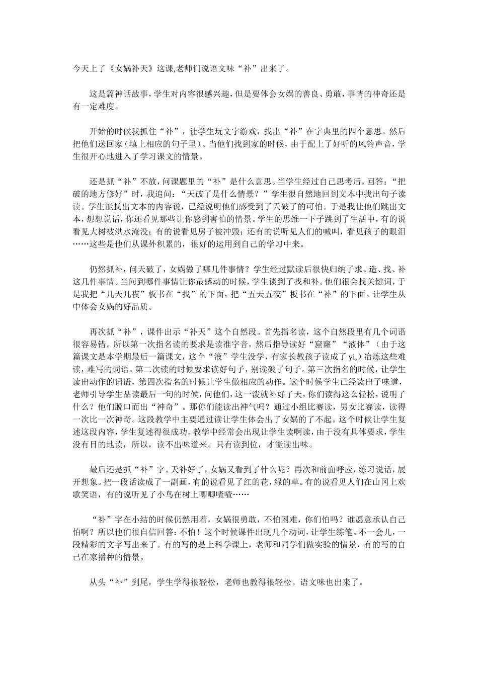 《女娲补天》这课,老师们说语文味“补”出来了_第1页