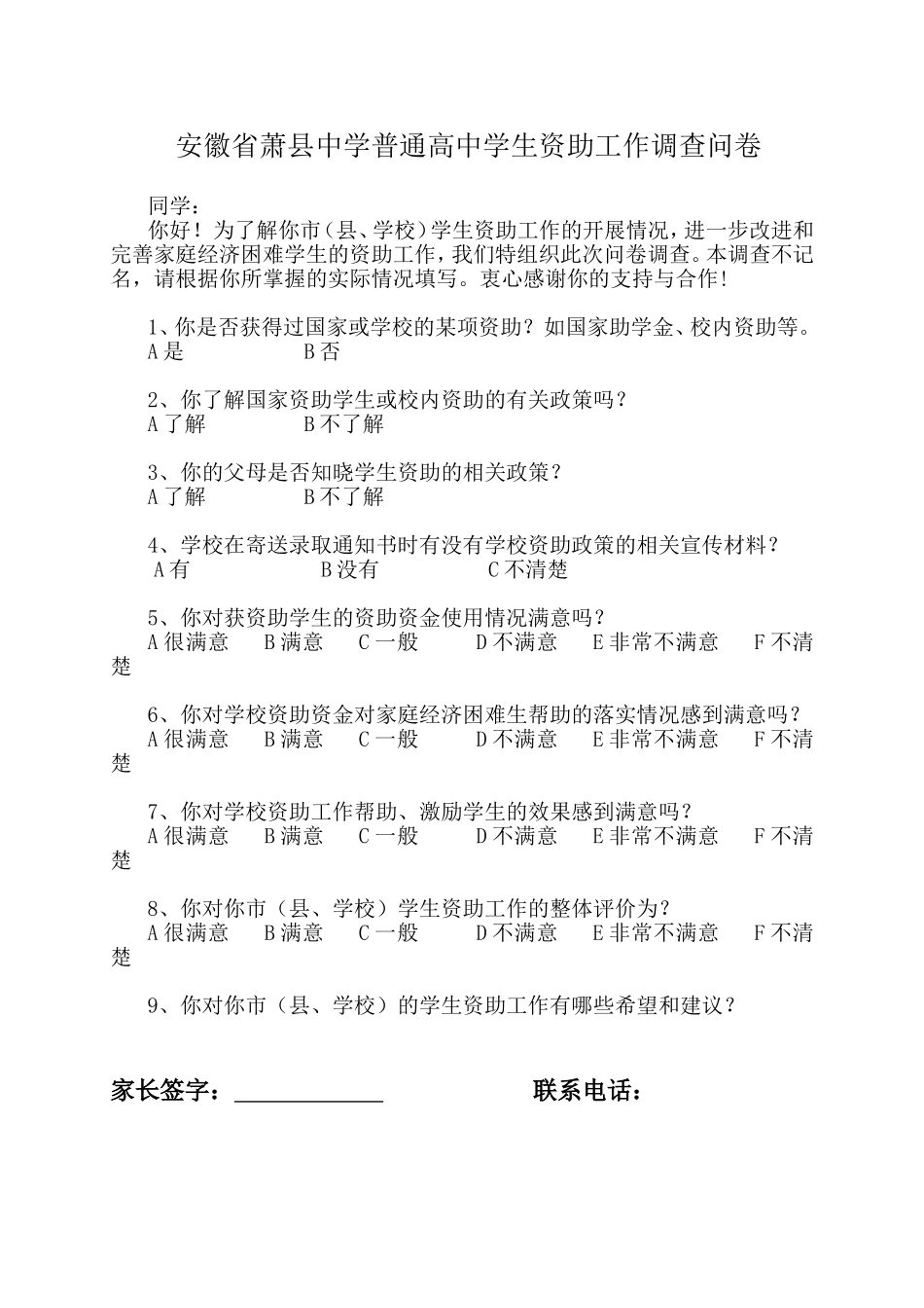 萧县中学国家助学金问卷调查_第1页