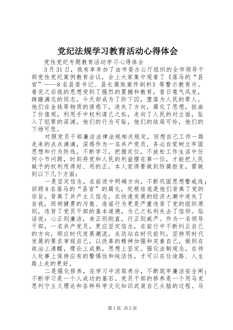 党纪法规学习教育活动心得体会_第1页