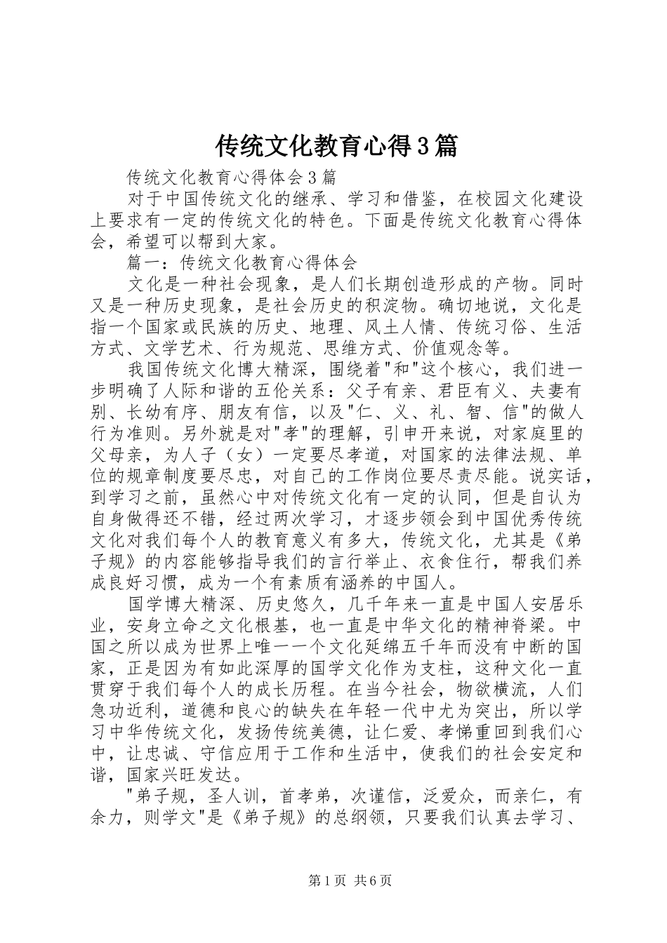 传统文化教育心得3篇_第1页