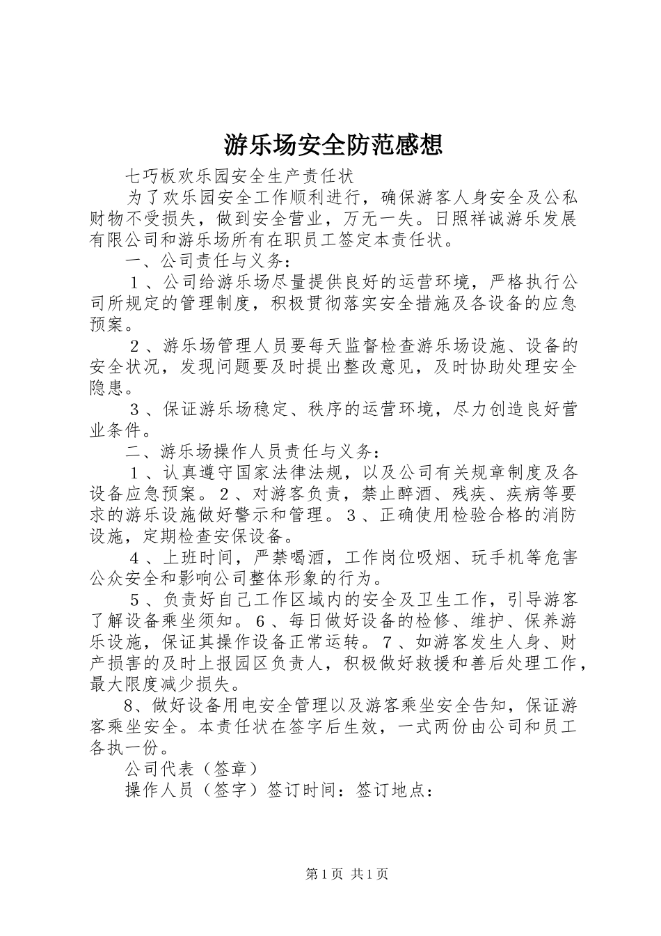 游乐场安全防范感想_第1页